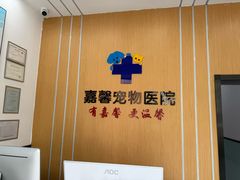 -嘉馨宠物医院·CT影像转诊·心脏科·犬猫全科诊疗中心(下沙大学城院区)
