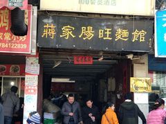门面-蒋家肠旺面馆老店(合群路店)