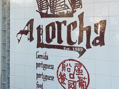 -船屋葡国餐厅
