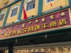 门面-杨老大焙子月饼干货(宽巷子民族美食街店)