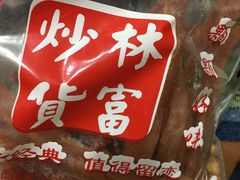 -方林富炒货店(武林路店)