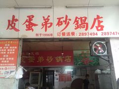门面-皮蛋弟砂锅店(总店)