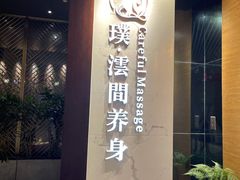 -璞·澐间影院式足道SPA(尚悦湾店)