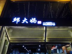 门面-邱大妈水煮(龙山店)