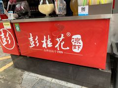 门面-彭桂花凉虾(致祥路店)