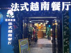 -花样西贡·法式越南餐厅(西大万达店)