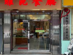 -雅苑餐厅(朝天路店)