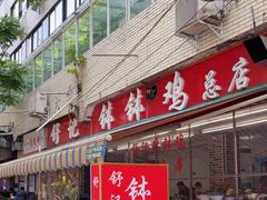 -舒记钵钵鸡