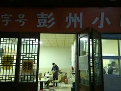 门面-老字号彭州小吃