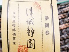 -静园(和平区)