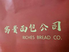 -富贵面包公司(运河店)
