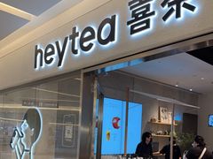 -喜茶(北京财富购物中心店)