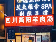 门面-四川简阳羊肉汤火锅(望花路西里店)