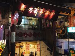 门面-邓莽子老火锅(鲁祖庙店)
