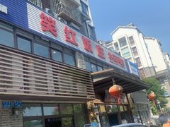 -笑红饭庄