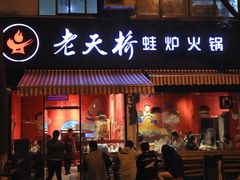 门面-老天桥蛙炉火锅(姑苏总店)