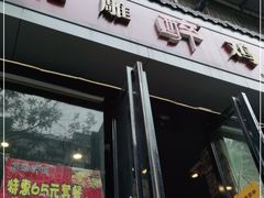 门面-花雕醉鸡(北大街义勇街店)