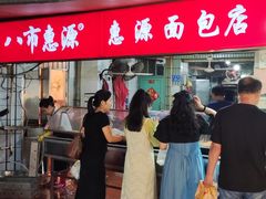 -惠源面包店(开禾路店)