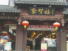 -秦淮小吃城(夫子庙店)