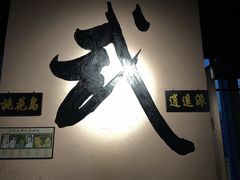 -风波庄(云蝠大厦店)