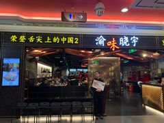 门面-晓宇重庆火锅(赛格国际购物中心店)
