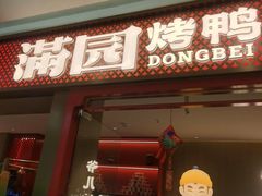 -满园烤鸭·春饼(太原街万达店)