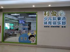-利俊跆拳道(市二宫直营馆)