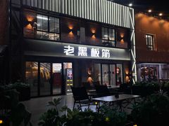 -老黑板筋(顺义总店)