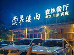 -花溪雨·森林餐厅(石基店)