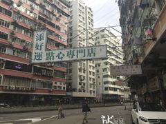 -添好运点心专门店(深水埗店)