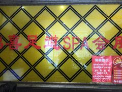 -鸿喜足健康足道采耳艾灸(南纬路店)