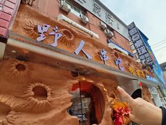 -野人串吧(太原街步行街店)