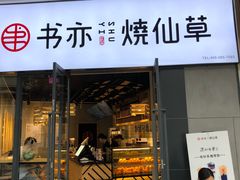 门面-书亦烧仙草(龙湖金楠天街店)