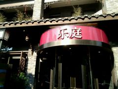 -成都钓鱼台精品酒店-品聚·成都餐厅