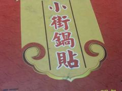 iphone_upload_pic-西工饭庄快餐厅(西工小街店)