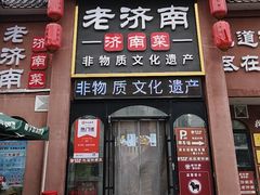 -老济南·地道济南菜(大明湖店)