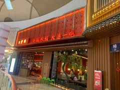 门面-日丰园海肠水饺·老字号大连海鲜(和平广场店)