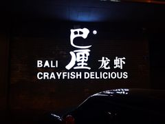 -巴厘龙虾·榜首油焖大虾(音乐学院·沿江酒馆店)