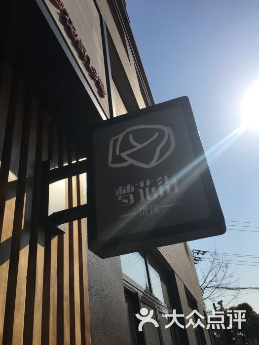 梦花街馄饨门面图片 - 第2604张