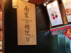 -南宋胡记(杭州体育场路店)