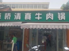 -草桥清真牛肉锅贴扁食店