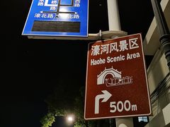 -南通濠河风景名胜区