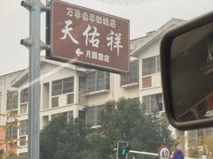 -天佑祥万春卤菜老店(芙蓉大道一段店)