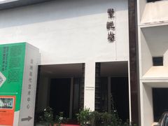 -广州市紫泥堂文化创意园景区