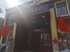 -老牌坊鲁菜名店(聊城美食岛店)