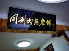 门面-同利肉燕老铺(澳门路店)