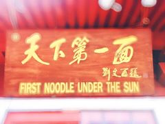门面-天下第一面(大雁塔北广场店)