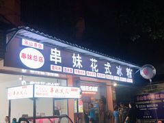 -串妹花式冰粉(乐山总店)