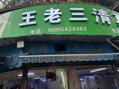 -王老三清真牛肉汤