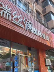 -瑞丝澜国际瘦身